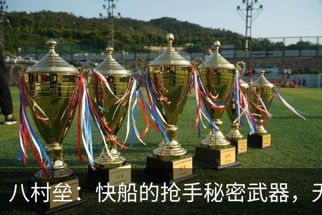 八村垒：快船的抢手秘密武器，无需大权在握！