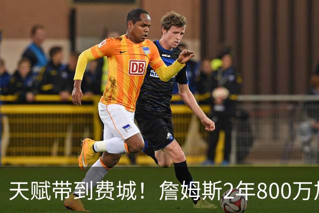 天赋带到费城！詹姆斯2年800万加盟76人，两大短板成争冠最大隐患