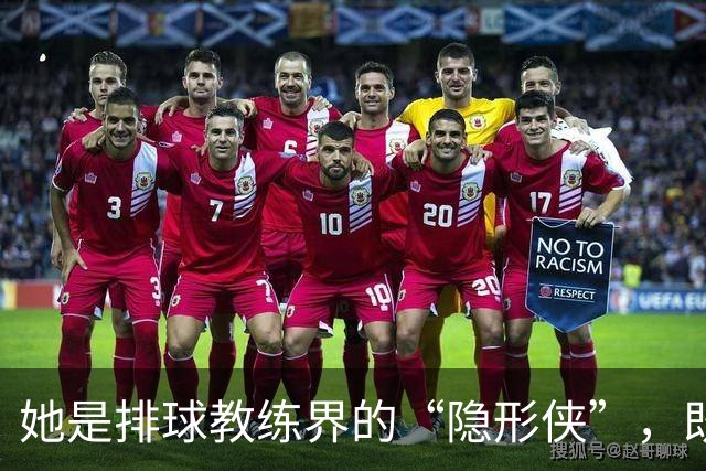 她是排球教练界的“隐形侠”，既是搭档又是敌手！