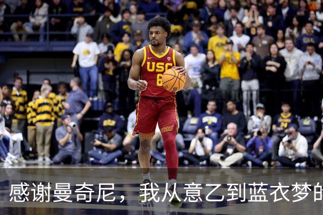 感谢曼奇尼，我从意乙到蓝衣梦的华丽转身