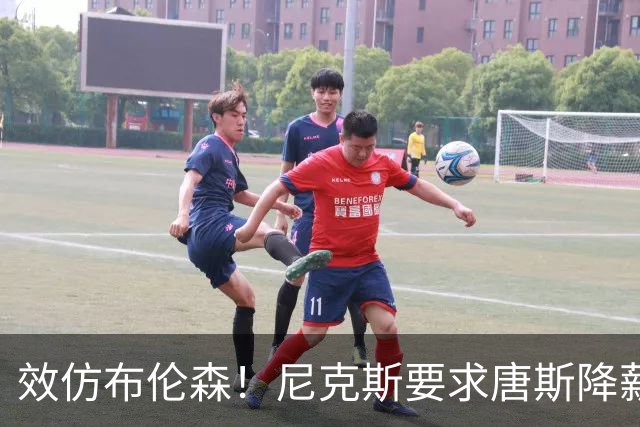效仿布伦森！尼克斯要求唐斯降薪，放弃2.72亿四年顶薪续约