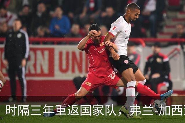 时隔三年重返国家队，弗兰-加西亚幸福感爆棚！