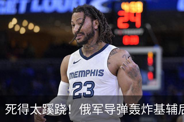 死得太蹊跷！俄军导弹轰炸基辅后，美国＂反华鹰派＂高官就身亡了