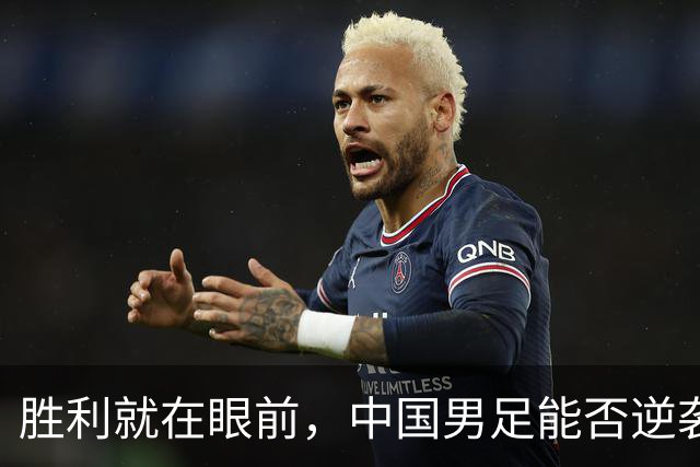 胜利就在眼前，中国男足能否逆袭韩国？