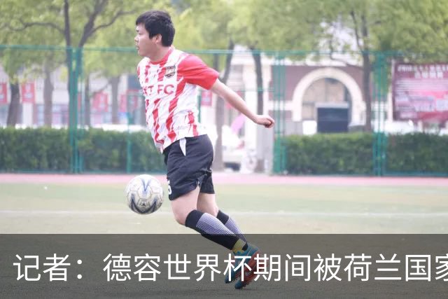 记者：德容世界杯期间被荷兰国家队的队医误导了，说他伤势很轻