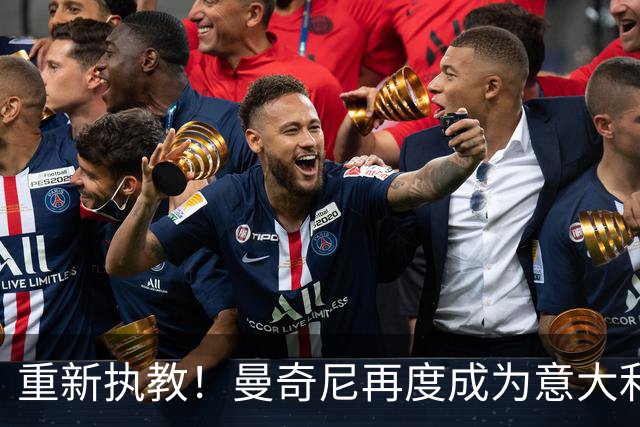 重新执教！曼奇尼再度成为意大利男足国家队主教练