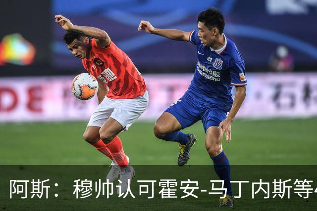 阿斯：穆帅认可霍安-马丁内斯等4小将