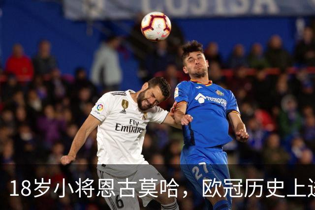 18岁小将恩古莫哈，欧冠历史上送助攻秀首秀！