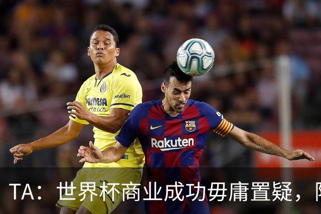 TA：世界杯商业成功毋庸置疑，阿迪达斯成为品牌营销最大赢家